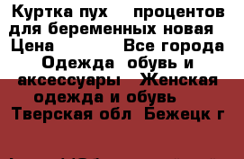 Куртка пух 80 процентов для беременных новая › Цена ­ 2 900 - Все города Одежда, обувь и аксессуары » Женская одежда и обувь   . Тверская обл.,Бежецк г.